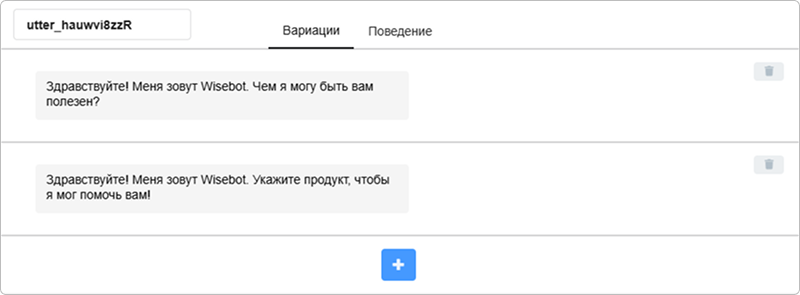 Настройка вариаций ответа