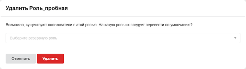 Удаление роли